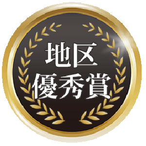 地区優秀賞